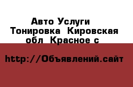 Авто Услуги - Тонировка. Кировская обл.,Красное с.